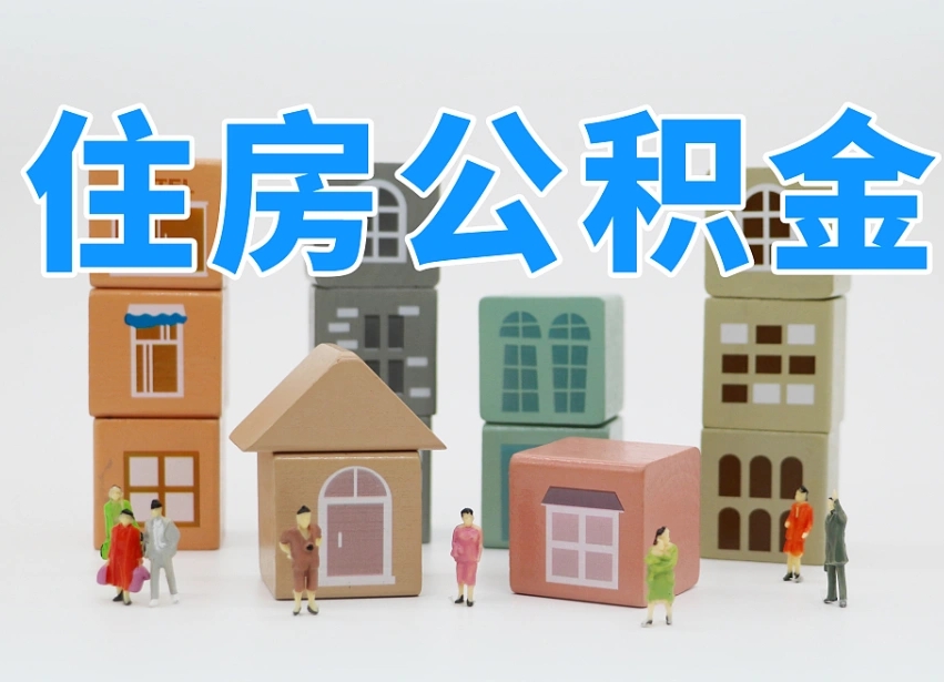 公积金是啥时候有的-延安公积金代办平台