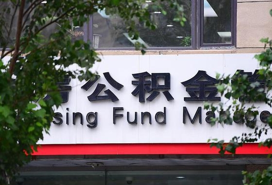 2020年公积金改革-延安公积金代办平台